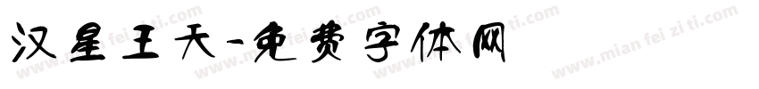 汉星王天字体转换