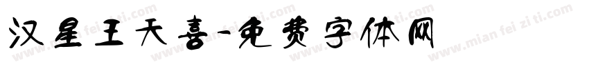 汉星王天喜字体转换