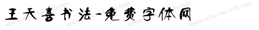 王天喜书法字体转换
