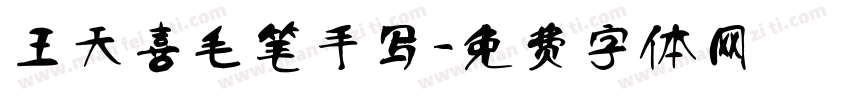 王天喜毛笔手写字体转换