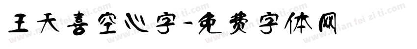 王天喜空心字字体转换