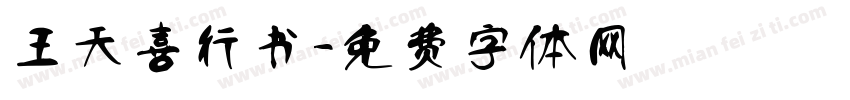 王天喜行书字体转换