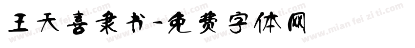 王天喜隶书字体转换