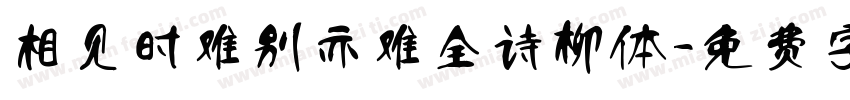 相见时难别亦难全诗柳体字体转换