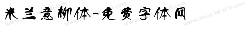 米兰意柳体字体转换