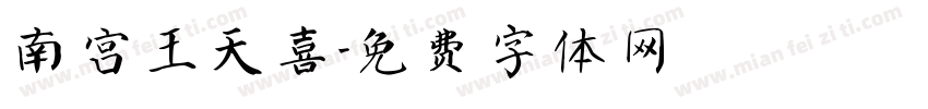 南宫王天喜字体转换