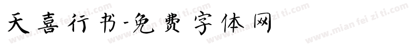 天喜行书字体转换