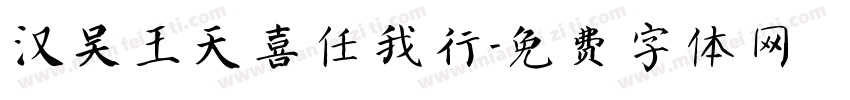 汉吴王天喜任我行字体转换