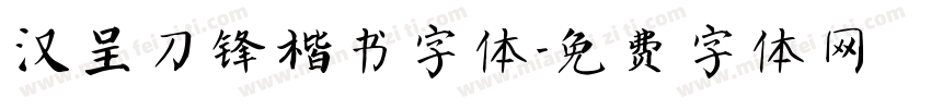 汉呈刀锋楷书字体字体转换