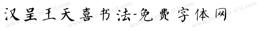汉呈王天喜书法字体转换