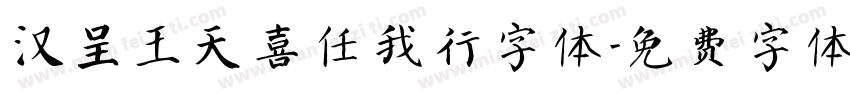 汉呈王天喜任我行字体字体转换