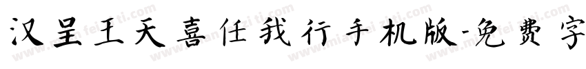 汉呈王天喜任我行手机版字体转换