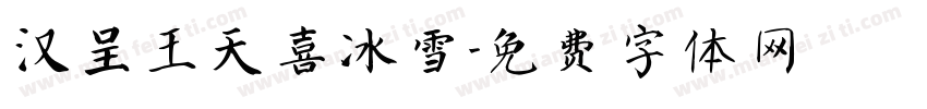 汉呈王天喜冰雪字体转换