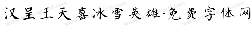 汉呈王天喜冰雪英雄字体转换