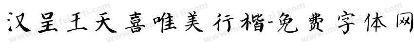 汉呈王天喜唯美行楷字体转换