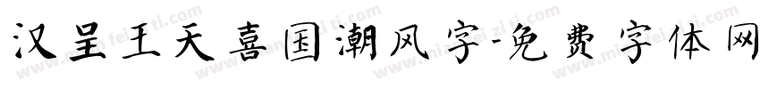 汉呈王天喜国潮风字字体转换