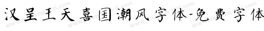 汉呈王天喜国潮风字体字体转换