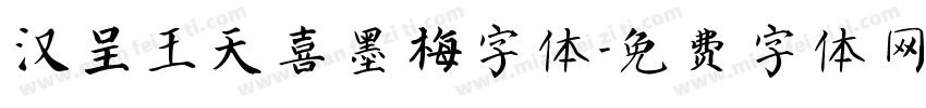 汉呈王天喜墨梅字体字体转换