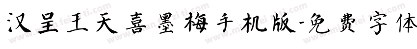 汉呈王天喜墨梅手机版字体转换