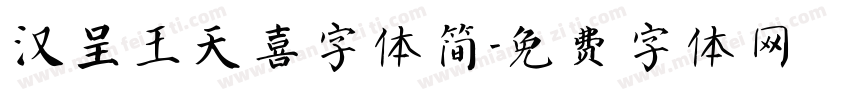 汉呈王天喜字体简字体转换