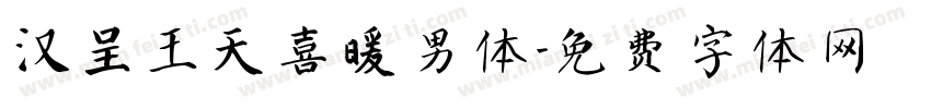 汉呈王天喜暖男体字体转换