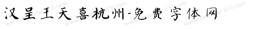 汉呈王天喜杭州字体转换