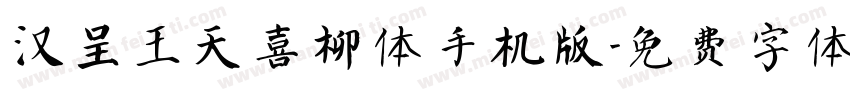 汉呈王天喜柳体手机版字体转换