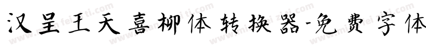 汉呈王天喜柳体转换器字体转换