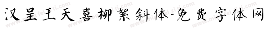 汉呈王天喜柳絮斜体字体转换