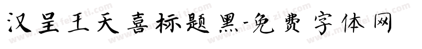 汉呈王天喜标题黑字体转换