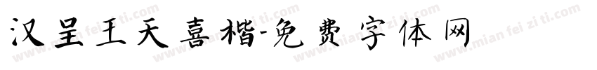 汉呈王天喜楷字体转换