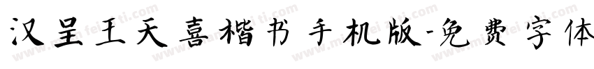 汉呈王天喜楷书手机版字体转换