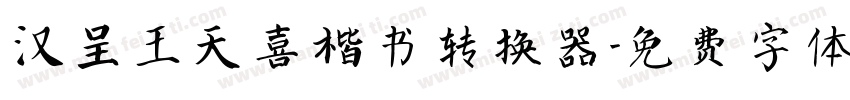 汉呈王天喜楷书转换器字体转换