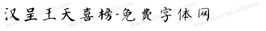 汉呈王天喜榜字体转换