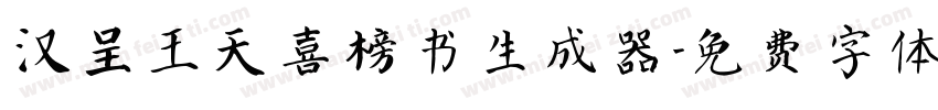 汉呈王天喜榜书生成器字体转换