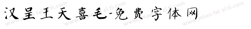 汉呈王天喜毛字体转换
