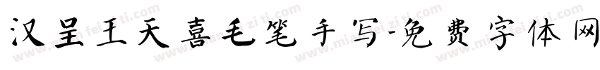 汉呈王天喜毛笔手写字体转换