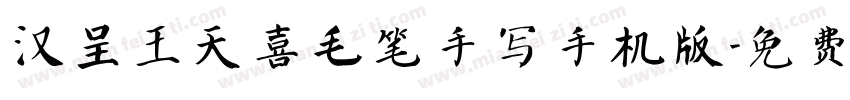 汉呈王天喜毛笔手写手机版字体转换