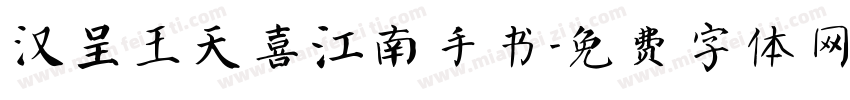 汉呈王天喜江南手书字体转换