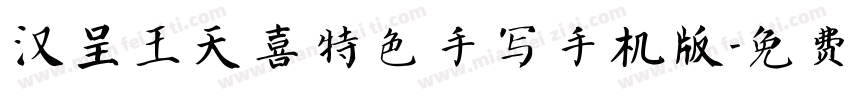 汉呈王天喜特色手写手机版字体转换