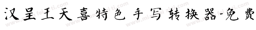 汉呈王天喜特色手写转换器字体转换