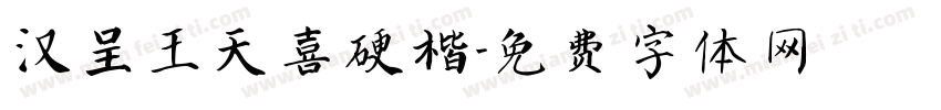 汉呈王天喜硬楷字体转换
