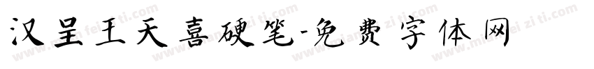 汉呈王天喜硬笔字体转换