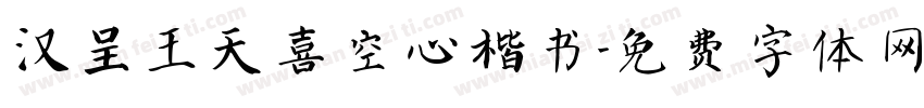 汉呈王天喜空心楷书字体转换