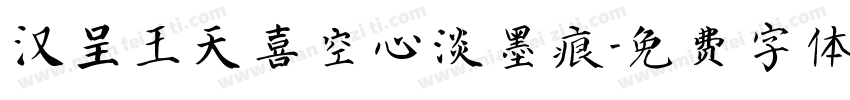 汉呈王天喜空心淡墨痕字体转换