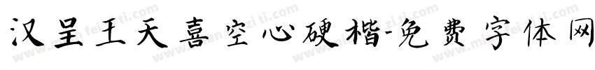 汉呈王天喜空心硬楷字体转换