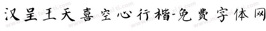 汉呈王天喜空心行楷字体转换