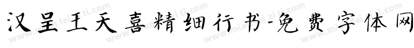 汉呈王天喜精细行书字体转换