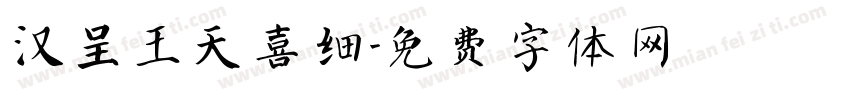 汉呈王天喜细字体转换