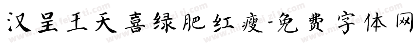 汉呈王天喜绿肥红瘦字体转换